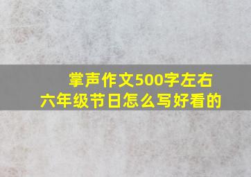 掌声作文500字左右六年级节日怎么写好看的