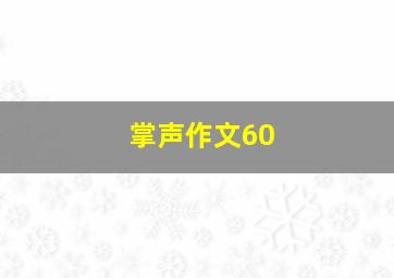 掌声作文60