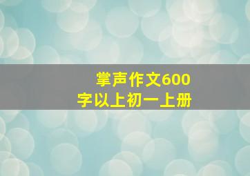 掌声作文600字以上初一上册