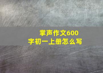 掌声作文600字初一上册怎么写