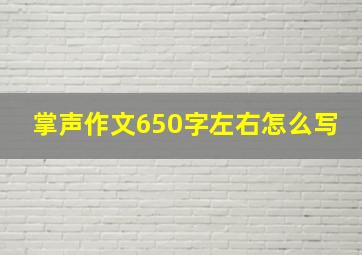 掌声作文650字左右怎么写