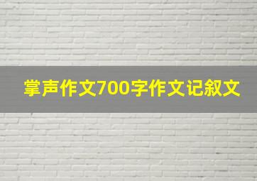 掌声作文700字作文记叙文