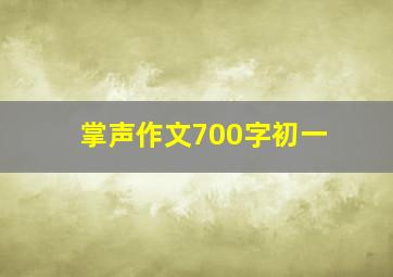 掌声作文700字初一