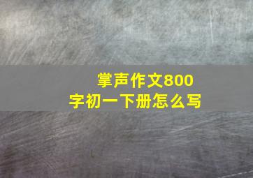 掌声作文800字初一下册怎么写