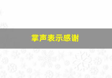 掌声表示感谢