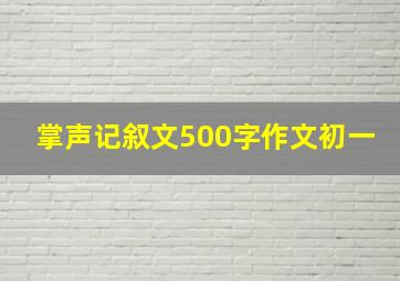 掌声记叙文500字作文初一