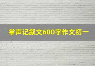 掌声记叙文600字作文初一