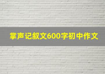 掌声记叙文600字初中作文