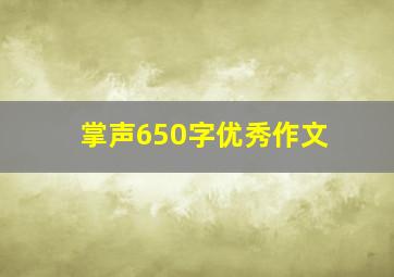 掌声650字优秀作文