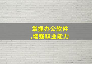 掌握办公软件,增强职业能力