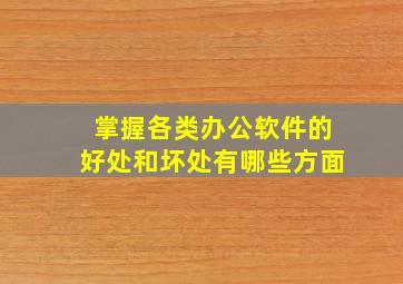 掌握各类办公软件的好处和坏处有哪些方面