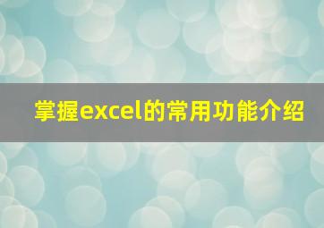 掌握excel的常用功能介绍