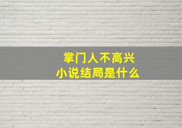 掌门人不高兴小说结局是什么