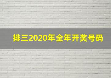 排三2020年全年开奖号码