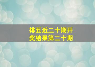 排五近二十期开奖结果第二十期