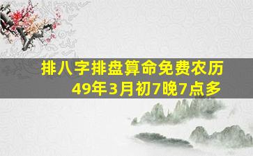 排八字排盘算命免费农历49年3月初7晚7点多