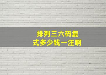 排列三六码复式多少钱一注啊