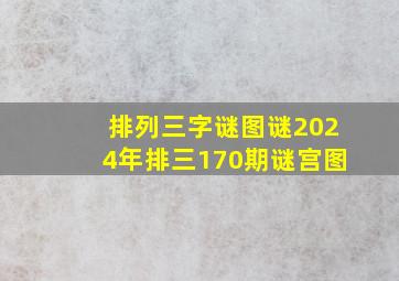 排列三字谜图谜2024年排三170期谜宫图