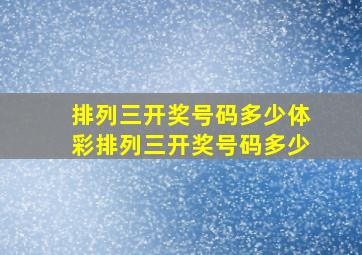 排列三开奖号码多少体彩排列三开奖号码多少