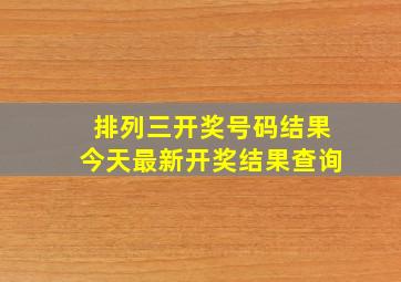 排列三开奖号码结果今天最新开奖结果查询