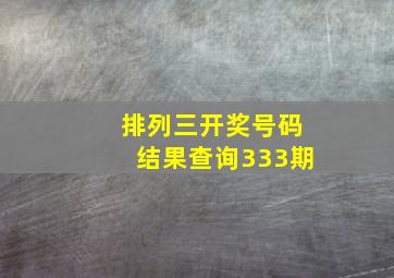 排列三开奖号码结果查询333期