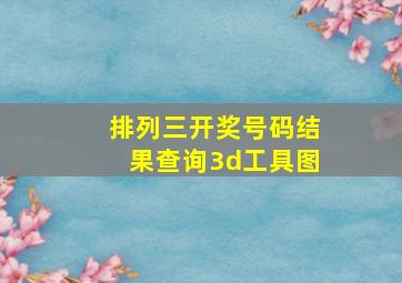 排列三开奖号码结果查询3d工具图