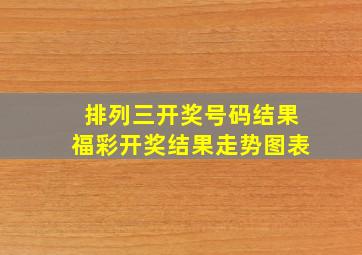 排列三开奖号码结果福彩开奖结果走势图表