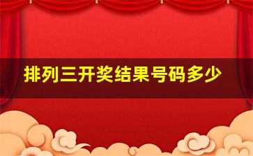 排列三开奖结果号码多少