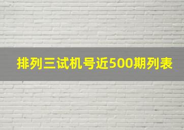 排列三试机号近500期列表