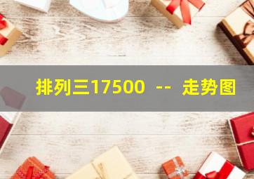 排列三17500++--++走势图