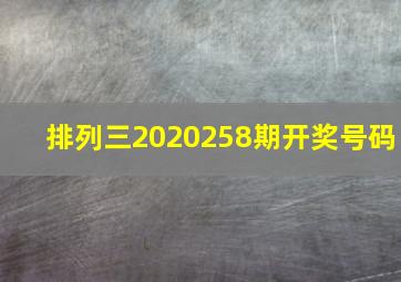 排列三2020258期开奖号码