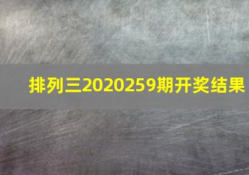 排列三2020259期开奖结果