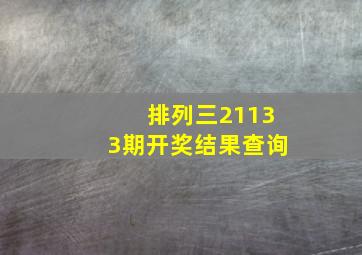 排列三21133期开奖结果查询