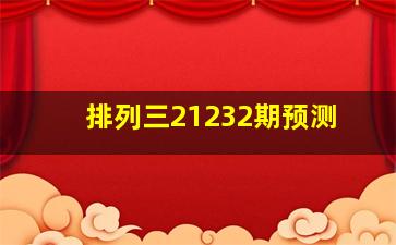 排列三21232期预测