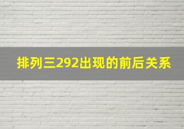 排列三292出现的前后关系