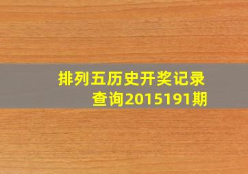 排列五历史开奖记录查询2015191期