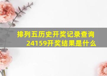 排列五历史开奖记录查询24159开奖结果是什么