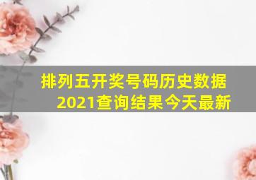 排列五开奖号码历史数据2021查询结果今天最新