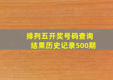 排列五开奖号码查询结果历史记录500期