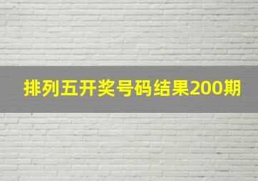 排列五开奖号码结果200期