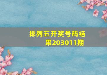 排列五开奖号码结果203011期