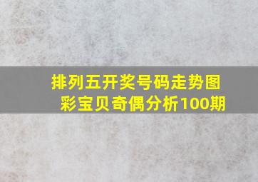 排列五开奖号码走势图彩宝贝奇偶分析100期