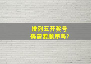 排列五开奖号码需要顺序吗?