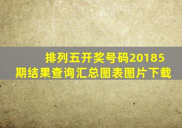 排列五开奖号码20185期结果查询汇总图表图片下载