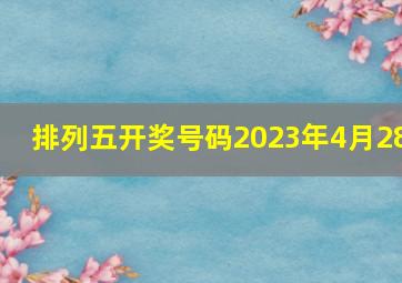 排列五开奖号码2023年4月28