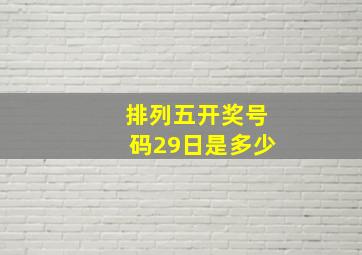 排列五开奖号码29日是多少