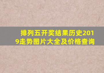 排列五开奖结果历史2019走势图片大全及价格查询