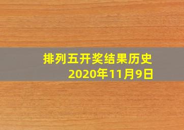 排列五开奖结果历史2020年11月9日