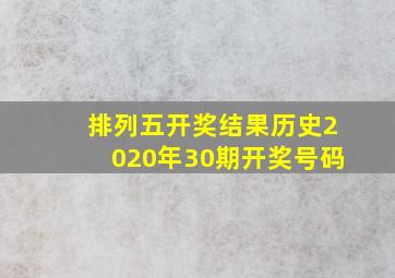 排列五开奖结果历史2020年30期开奖号码