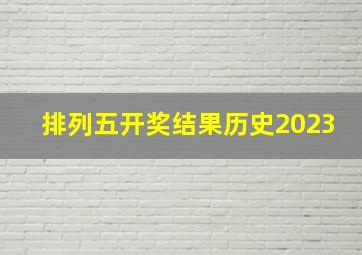 排列五开奖结果历史2023